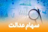 سهام عدالتی ها بخوانند | واریزی جدید برای سهام عدالتی ها | سود میلیونی برای سهام عدالت